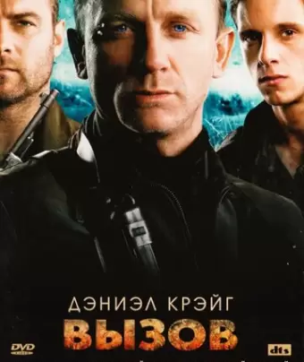 Вызов / Defiance