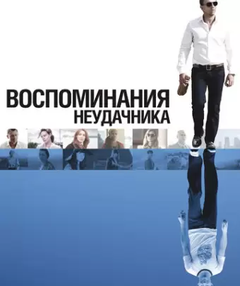 Воспоминания неудачника / Flashbacks of a Fool