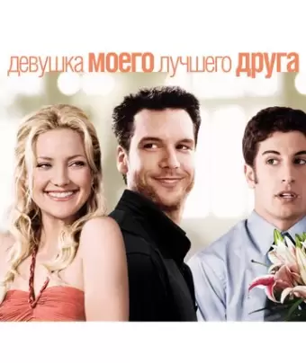 Девушка моего лучшего друга / My Best Friend's Girl