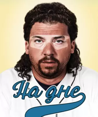 На дне / Eastbound & Down