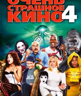 Очень страшное кино 4 / Scary Movie 4