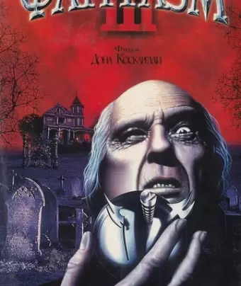 Фантазм 3 / Phantasm III: Lord of the Dead