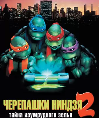 Черепашки-ниндзя 2: Тайна изумрудного зелья / Teenage Mutant Ninja Turtles II: The Secret of the Ooze