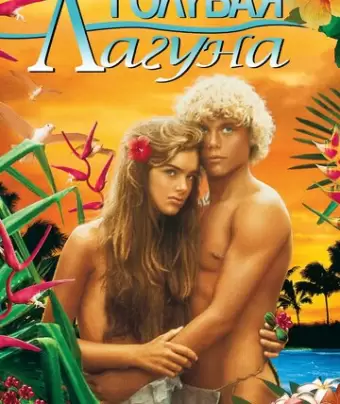 Голубая лагуна / The Blue Lagoon