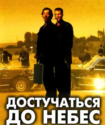 Достучаться до небес / Knockin' on Heaven's Door