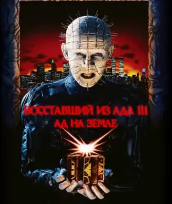 Восставший из ада 3: Ад на Земле / Hellraiser III: Hell on Earth