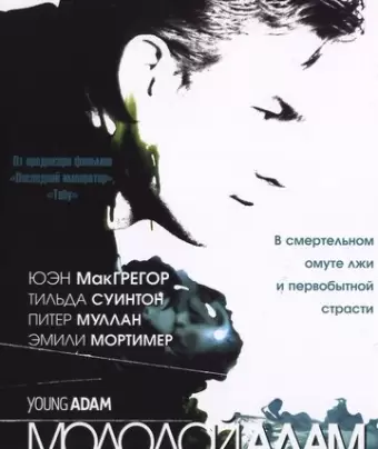 Молодой Адам / Young Adam