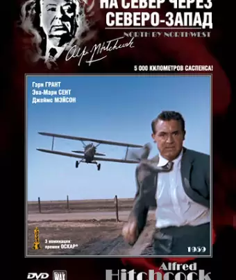 На север через северо-запад / North by Northwest