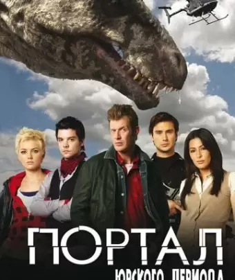 Портал юрского периода / Primeval