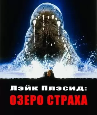 Лэйк Плэсид: Озеро страха / Lake Placid