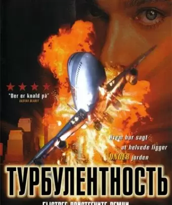 Турбулентность / Turbulence