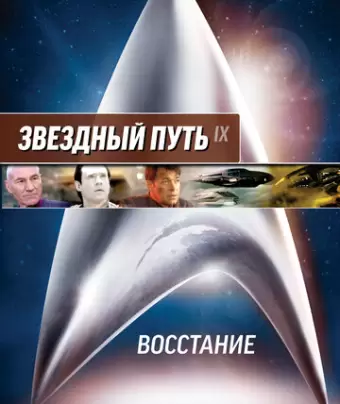 Звездный путь: Восстание / Star Trek: Insurrection