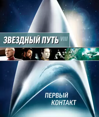 Звездный путь: Первый контакт / Star Trek: First Contact