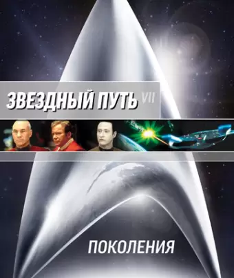 Звездный путь 7: Поколения / Star Trek: Generations