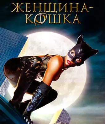 Женщина-кошка / Catwoman
