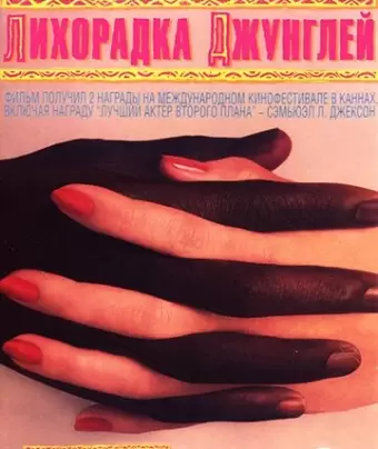 Лихорадка джунглей / Jungle Fever