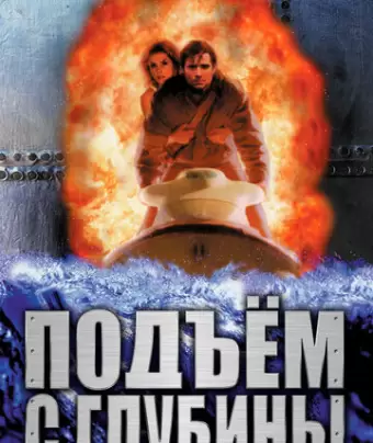 Подъем с глубины / Deep Rising
