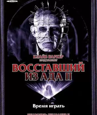 Восставший из ада 2 / Hellbound: Hellraiser II