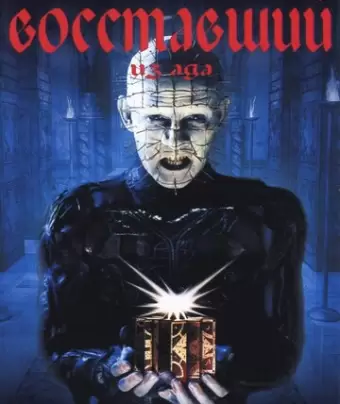 Восставший из ада / Hellraiser