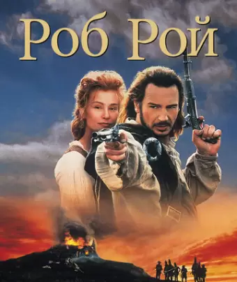 Роб Рой / Rob Roy