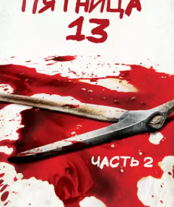Пятница 13-е — Часть 2 / Friday the 13th Part 2