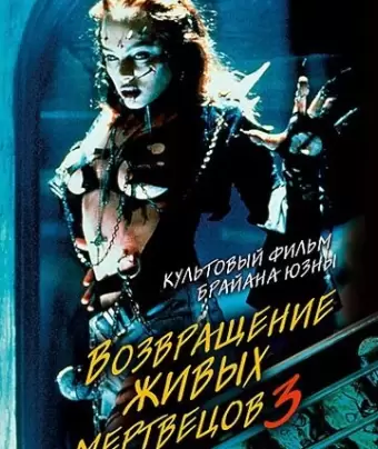 Возвращение живых мертвецов 3 / Return of the Living Dead III