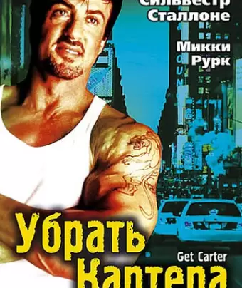 Убрать Картера / Get Carter