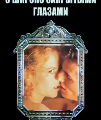 С широко закрытыми глазами / Eyes Wide Shut