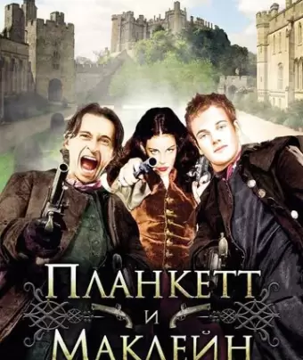 Планкетт и Маклейн / Plunkett & Macleane