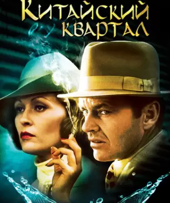 Китайский квартал / Chinatown