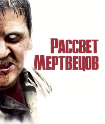 Рассвет мертвецов / Dawn of the Dead