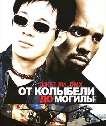 От колыбели до могилы / Cradle 2 the Grave
