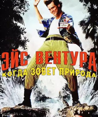 Эйс Вентура 2: Когда зовет природа / Ace Ventura: When Nature Calls