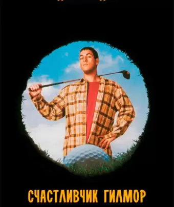 Счастливчик Гилмор / Happy Gilmore