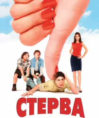 Стерва / Saving Silverman