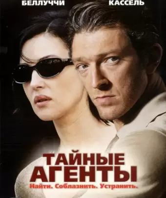 Тайные агенты / Agents secrets