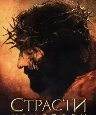 Страсти Христовы / The Passion of the Christ