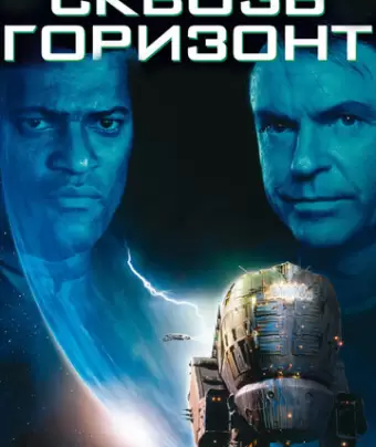 Сквозь горизонт / Event Horizon