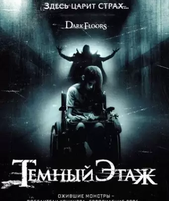 Темный этаж / Dark Floors