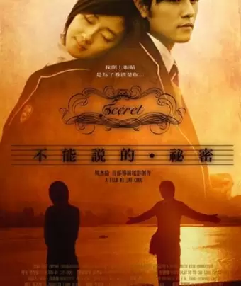 Секрет / Bu neng shuo de. Mi mi