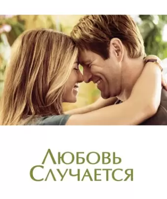 Любовь случается / Love Happens