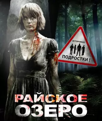 Райское озеро / Eden Lake