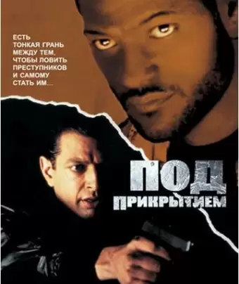 Под прикрытием / Deep Cover