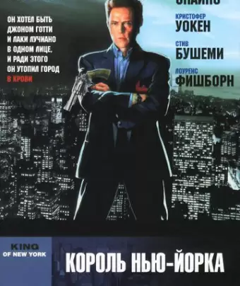 Король Нью-Йорка / King of New York