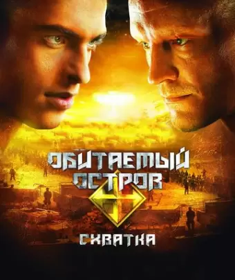 Обитаемый остров: Схватка