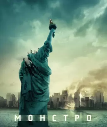 Монстро / Cloverfield
