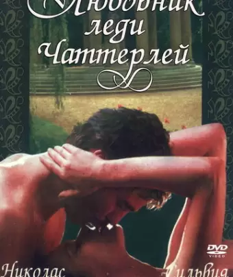 Любовник леди Чаттерлей / Lady Chatterley's Lover