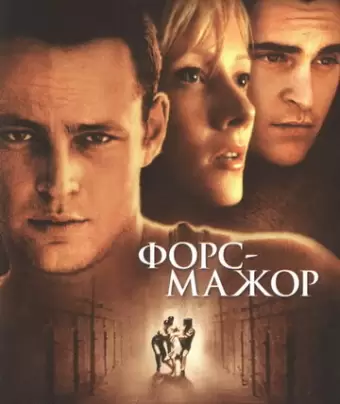 Форс-мажор / Return to Paradise