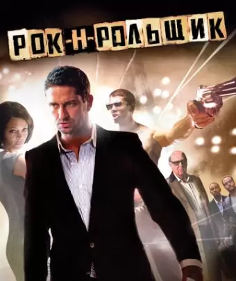 Рок-н-рольщик / RocknRolla