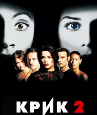 Крик 2 / Scream 2